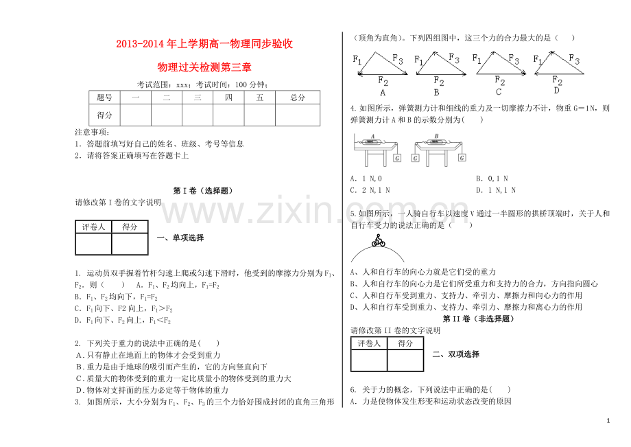 吉林省吉林一中2013-2014学年高一物理上学期第三章综合过关检测.doc_第1页