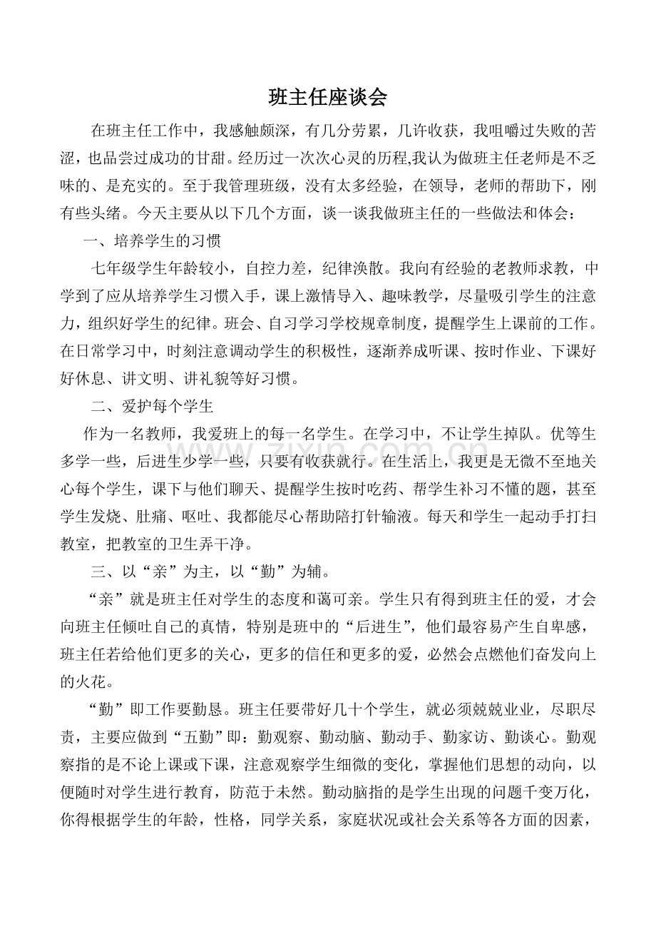 班主任座谈会发言稿.doc_第1页