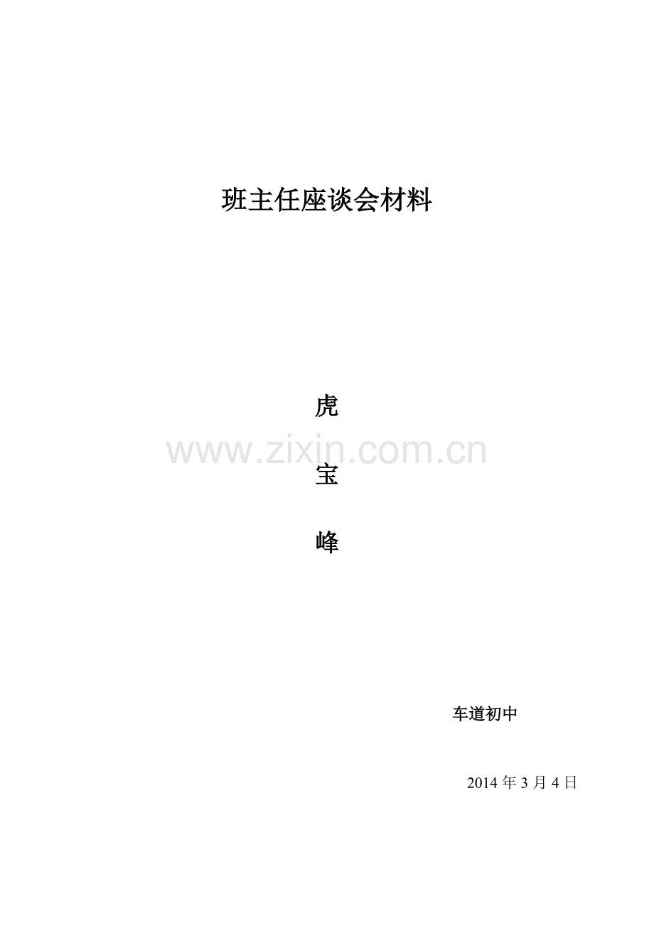 班主任座谈会发言稿.doc_第3页