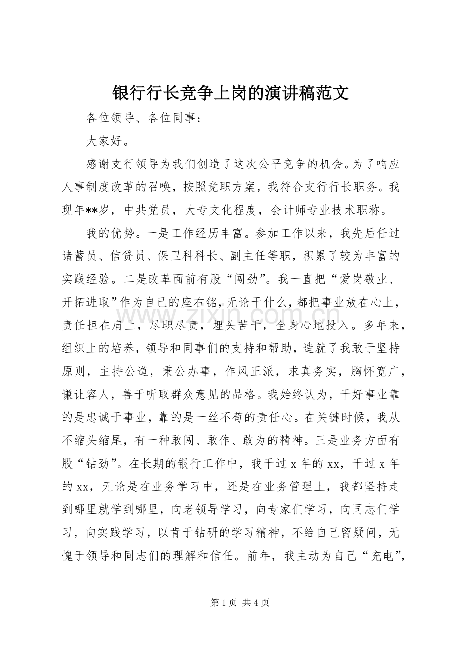 银行行长竞争上岗的演讲稿范文.docx_第1页