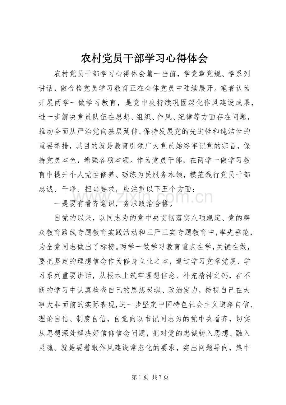 农村党员干部学习心得体会.docx_第1页