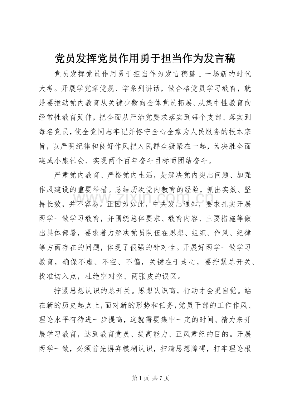 党员发挥党员作用勇于担当作为发言稿.docx_第1页