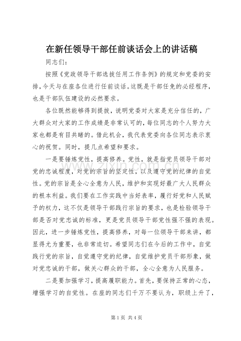 在新任领导干部任前谈话会上的讲话稿.docx_第1页