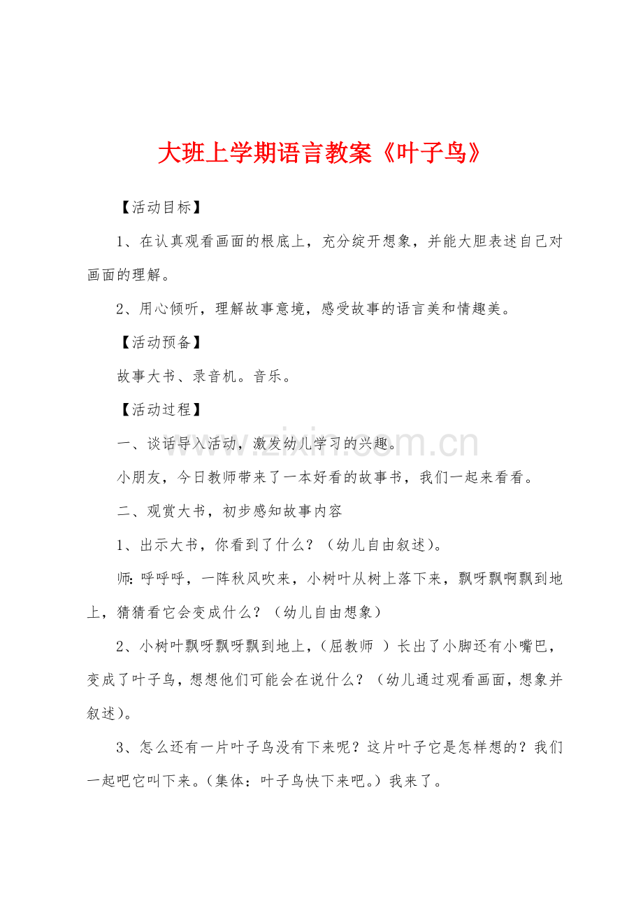 大班上学期语言教案《叶子鸟》.docx_第1页