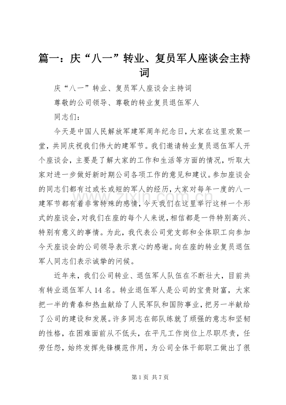 篇一：庆“八一”转业、复员军人座谈会主持词.docx_第1页