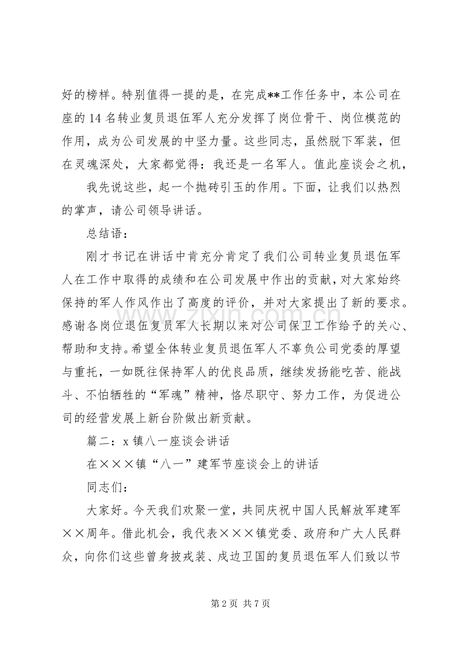 篇一：庆“八一”转业、复员军人座谈会主持词.docx_第2页