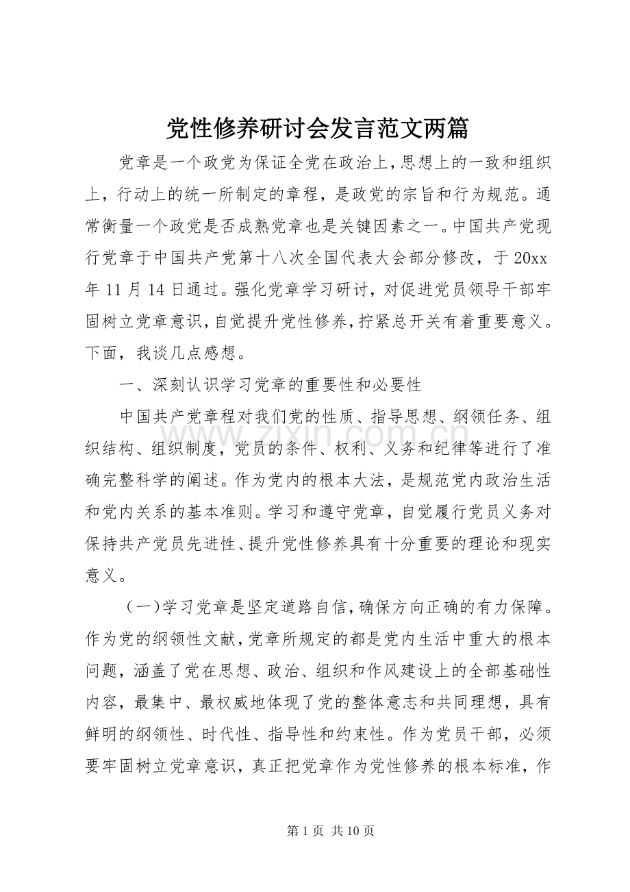 党性修养研讨会发言范文两篇.docx_第1页