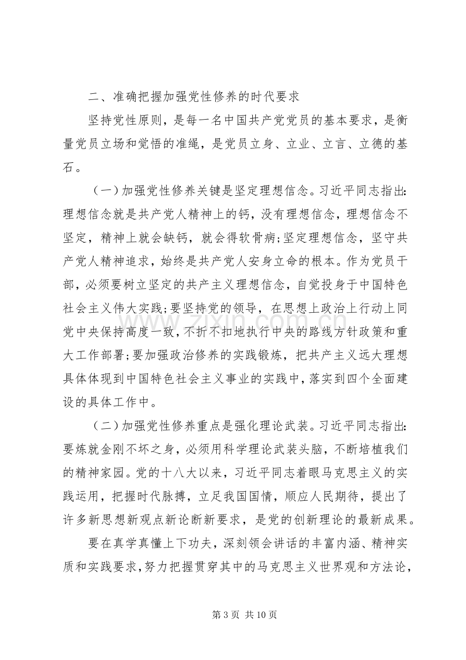 党性修养研讨会发言范文两篇.docx_第3页