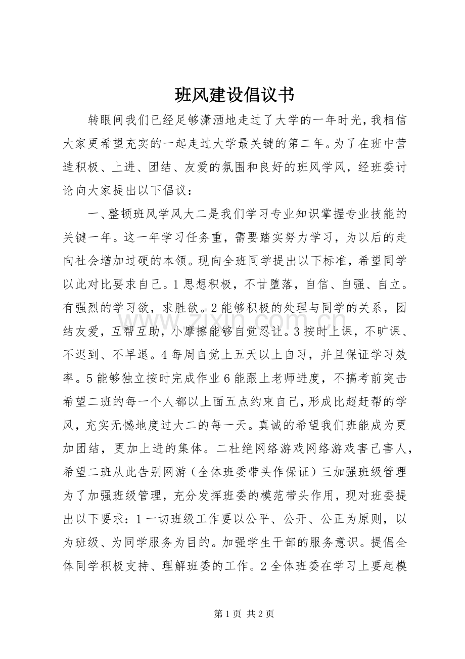 班风建设倡议书.docx_第1页