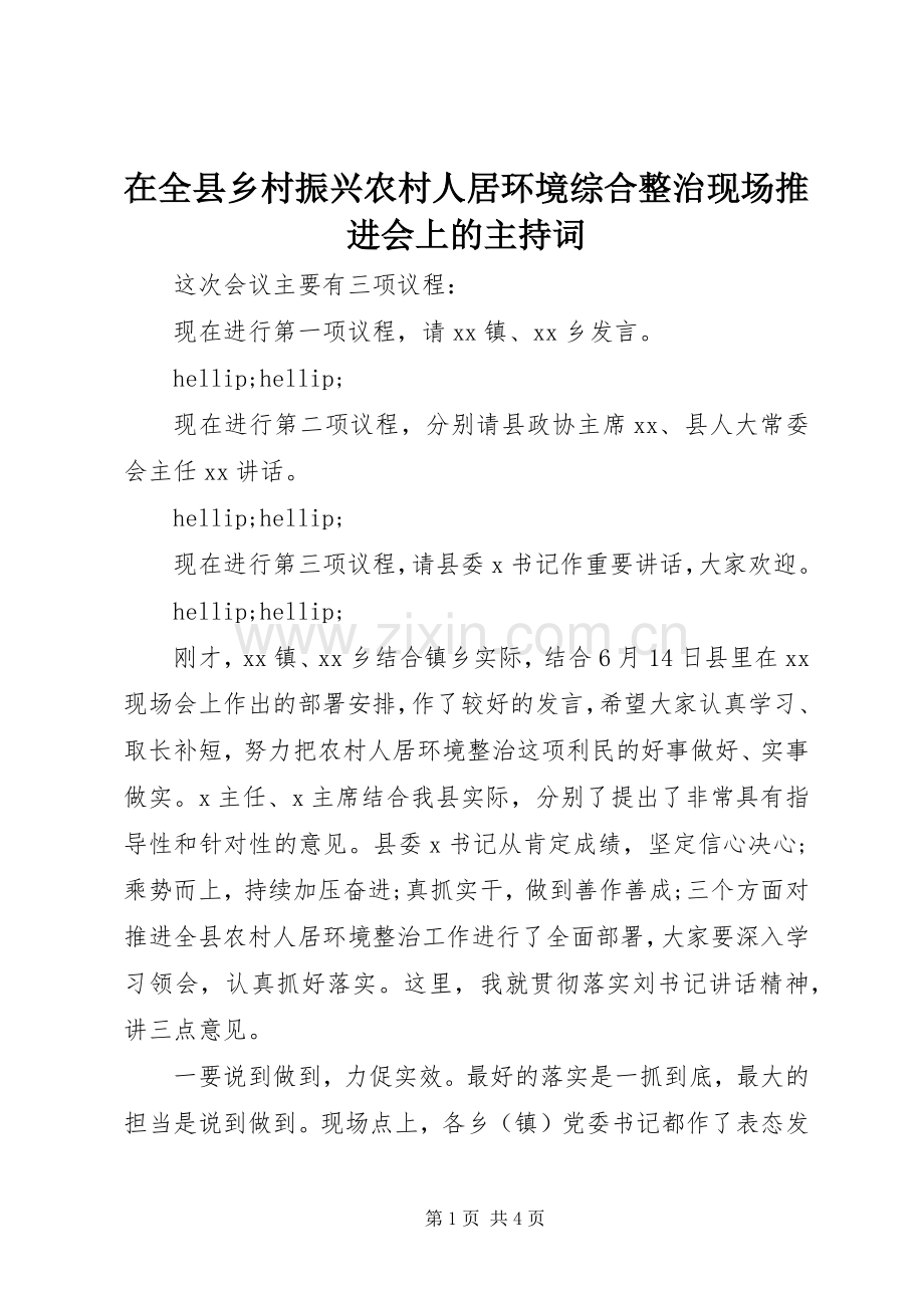 在全县乡村振兴农村人居环境综合整治现场推进会上的主持词.docx_第1页