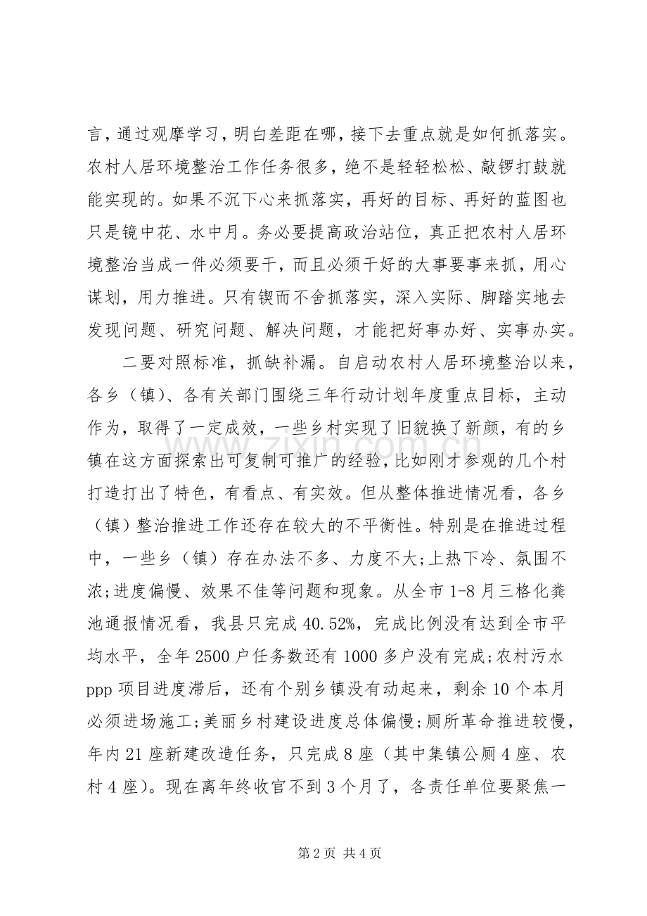 在全县乡村振兴农村人居环境综合整治现场推进会上的主持词.docx_第2页