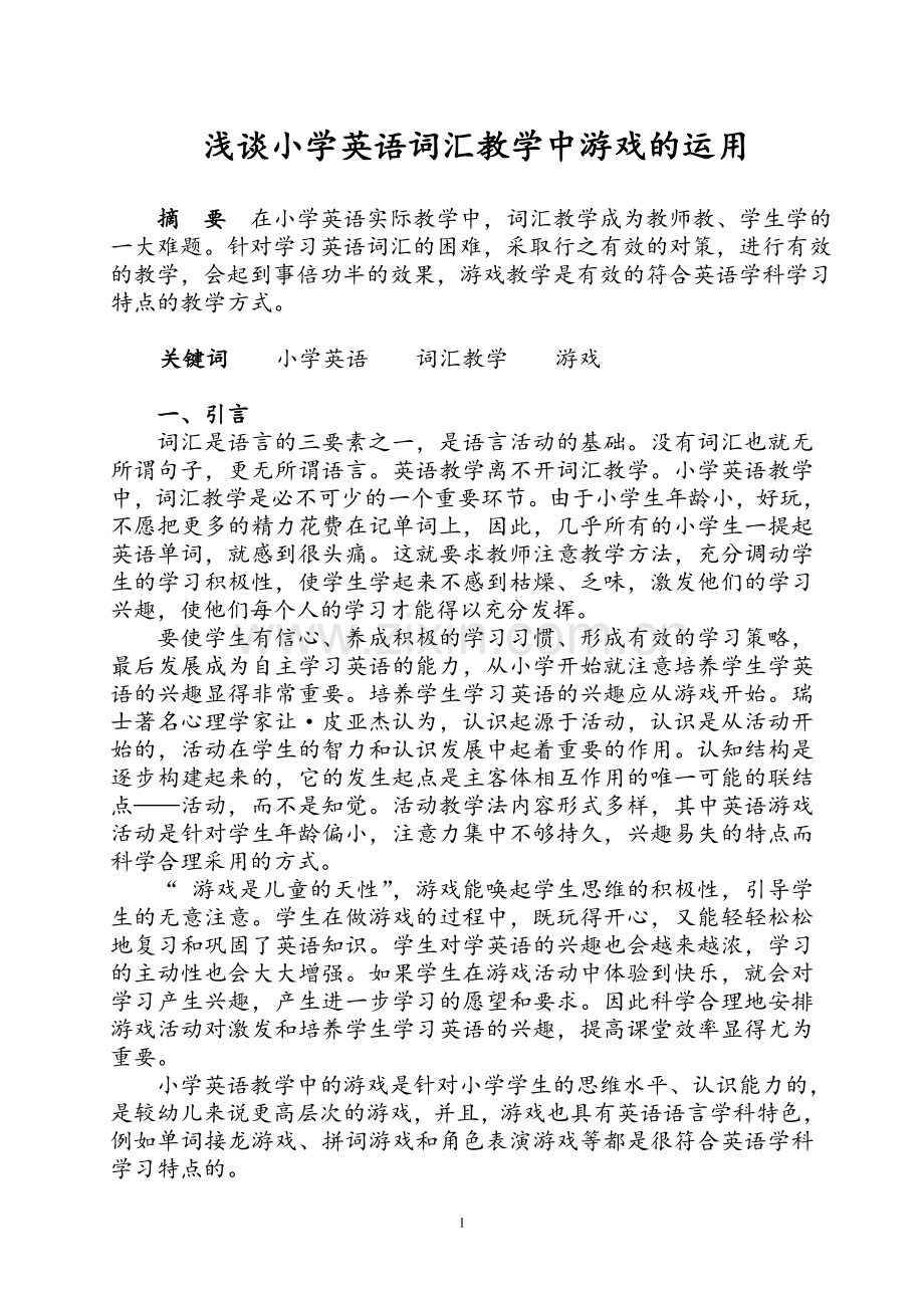 浅谈小学英语词汇教学中游戏的运用.doc_第1页