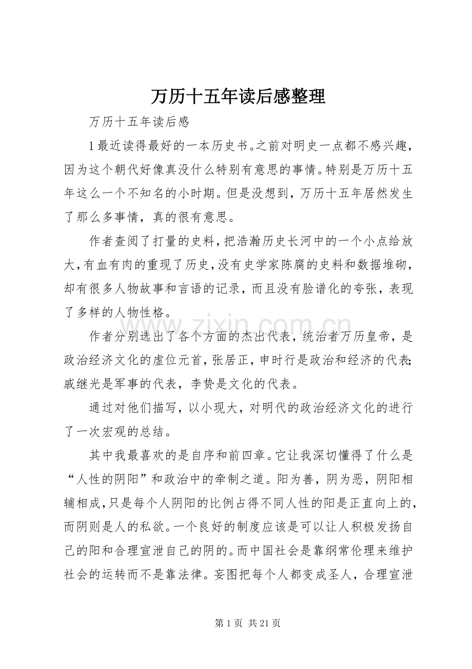 万历十五年读后感整理.docx_第1页