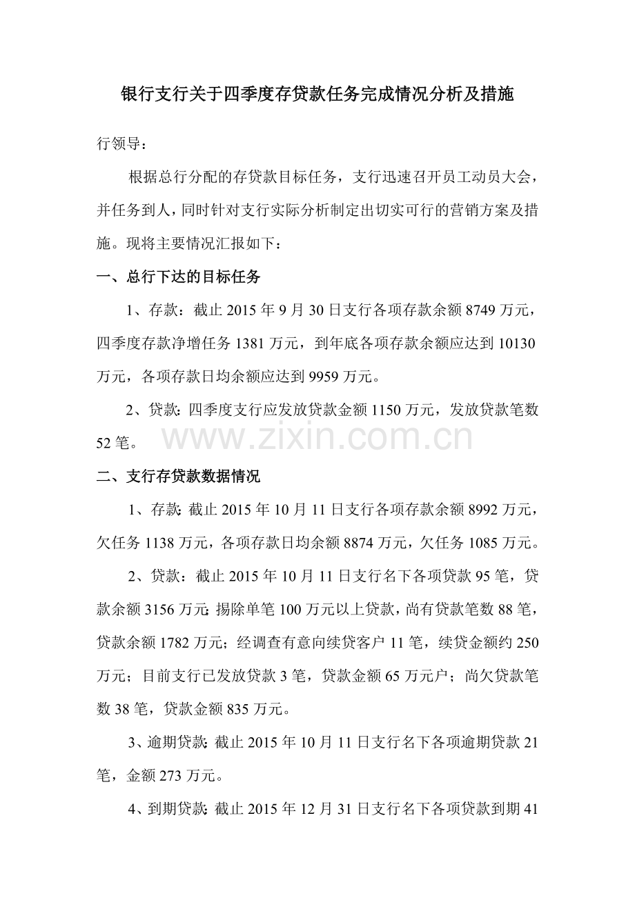 银行支行关于四季度存贷款任务完成情况分析及措施.doc_第1页