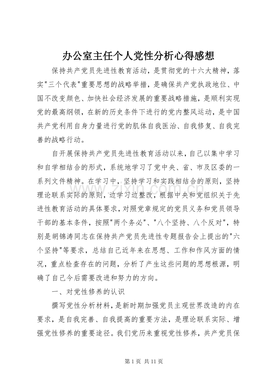 办公室主任个人党性分析心得感想.docx_第1页