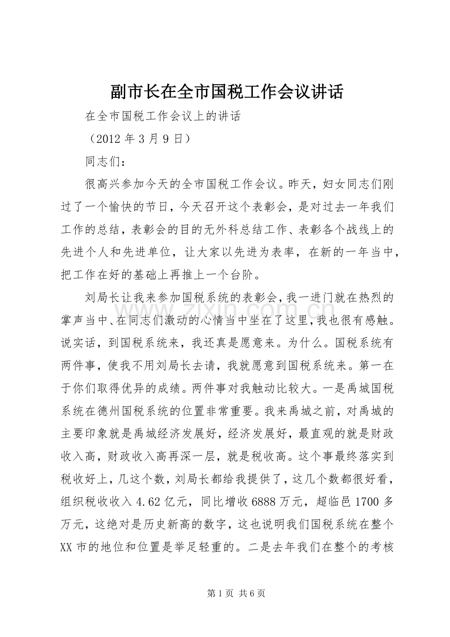 副市长在全市国税工作会议讲话.docx_第1页