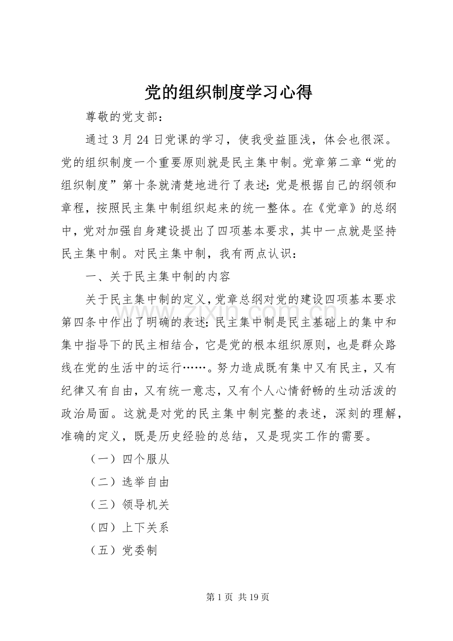 党的组织制度学习心得.docx_第1页