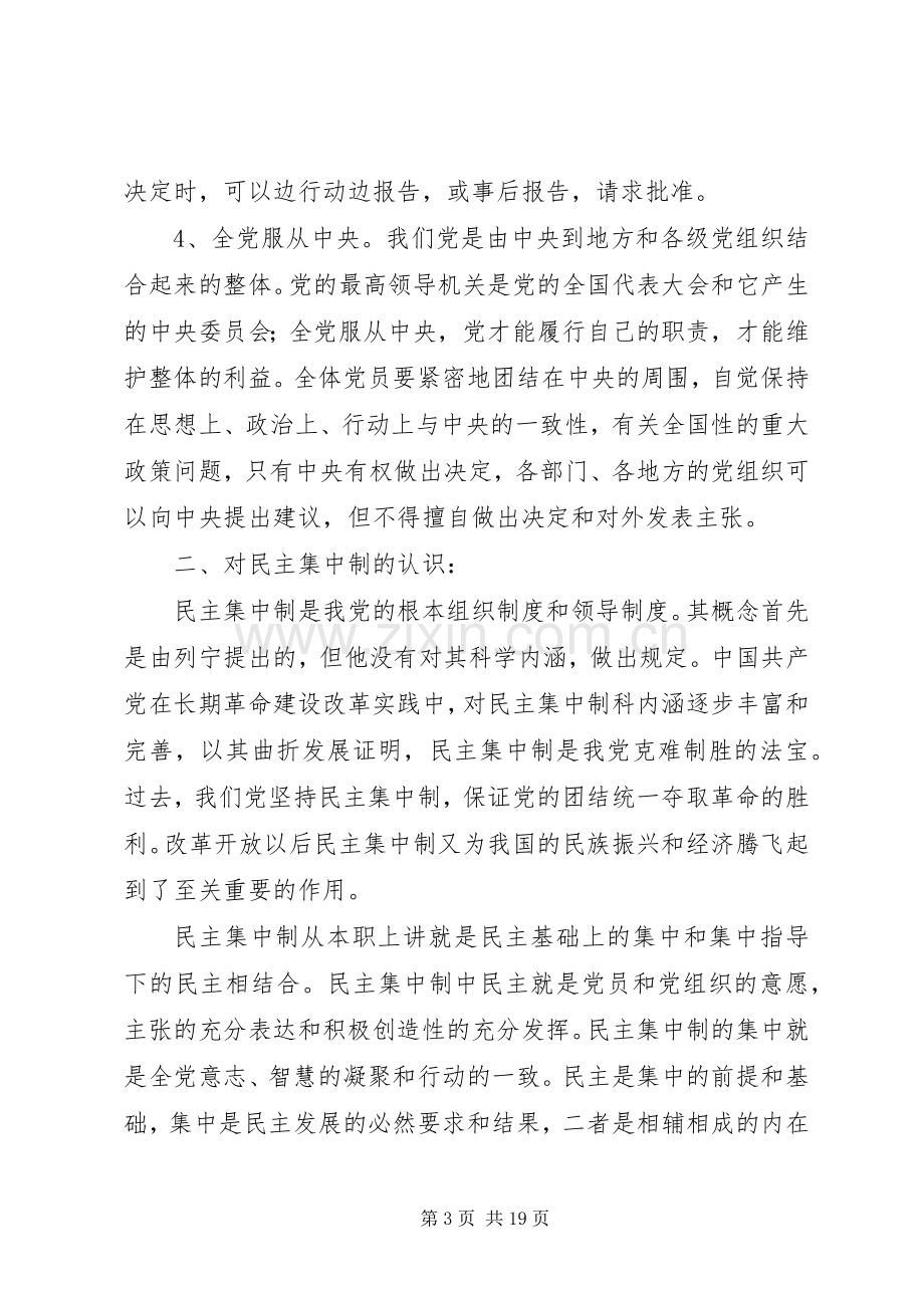 党的组织制度学习心得.docx_第3页