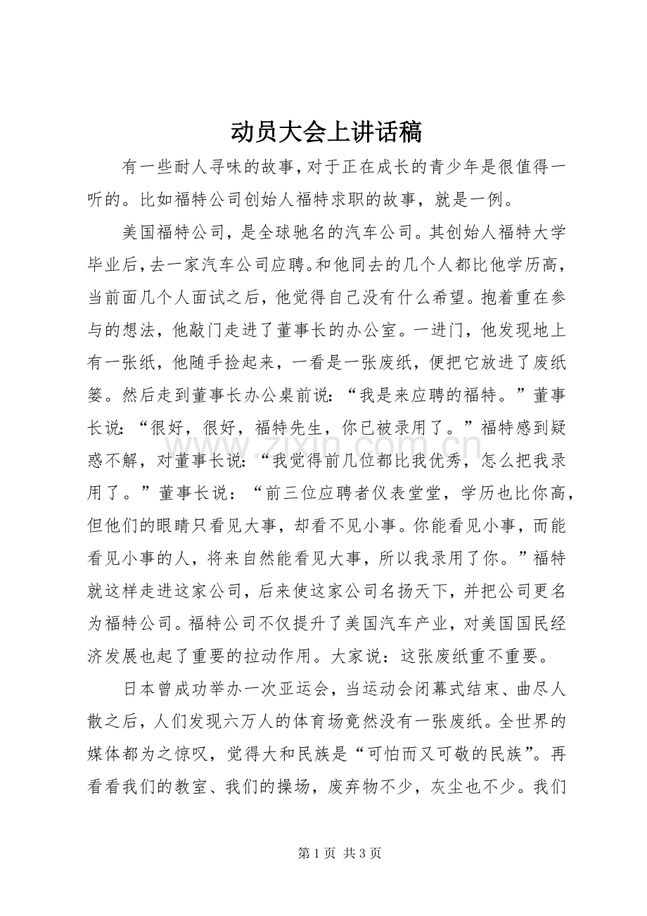 动员大会上讲话稿.docx_第1页