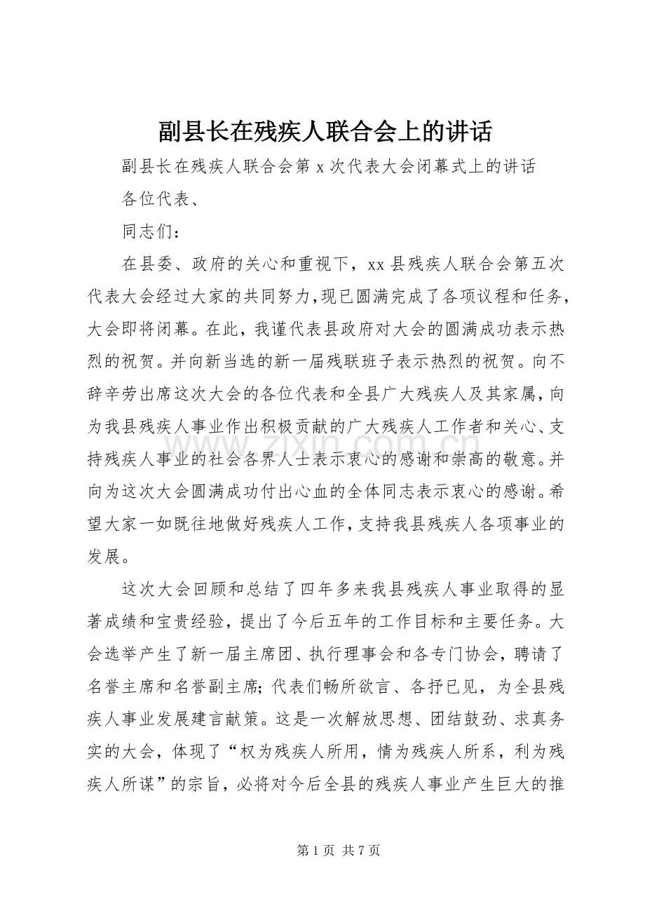 副县长在残疾人联合会上的讲话.docx_第1页