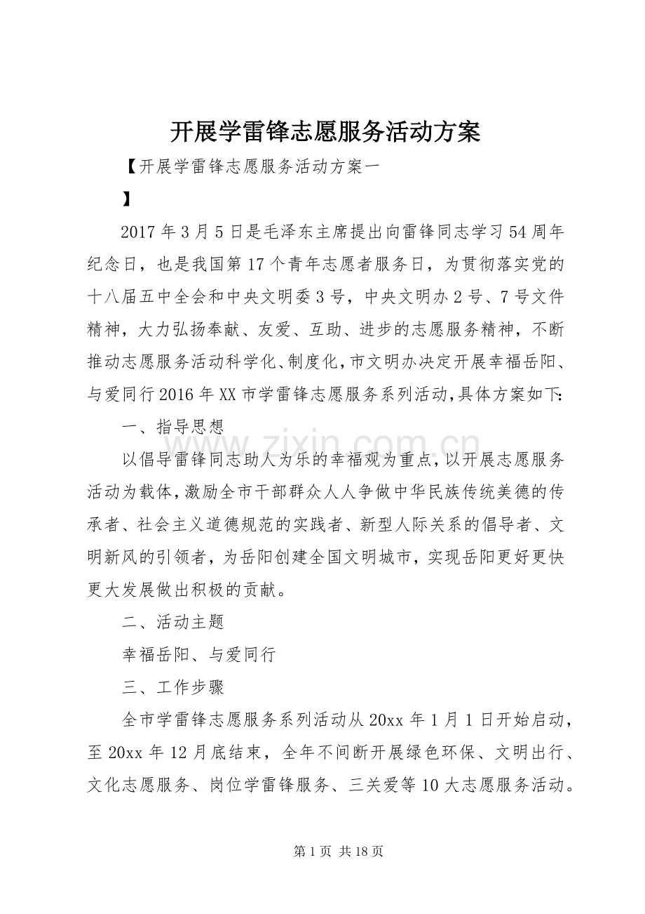 开展学雷锋志愿服务活动实施方案.docx_第1页