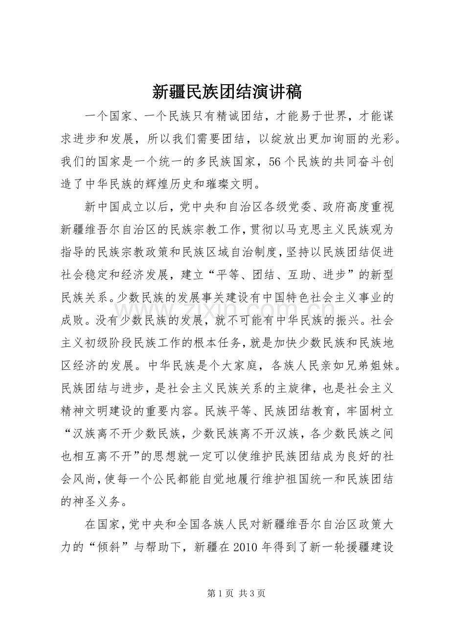 新疆民族团结演讲稿.docx_第1页