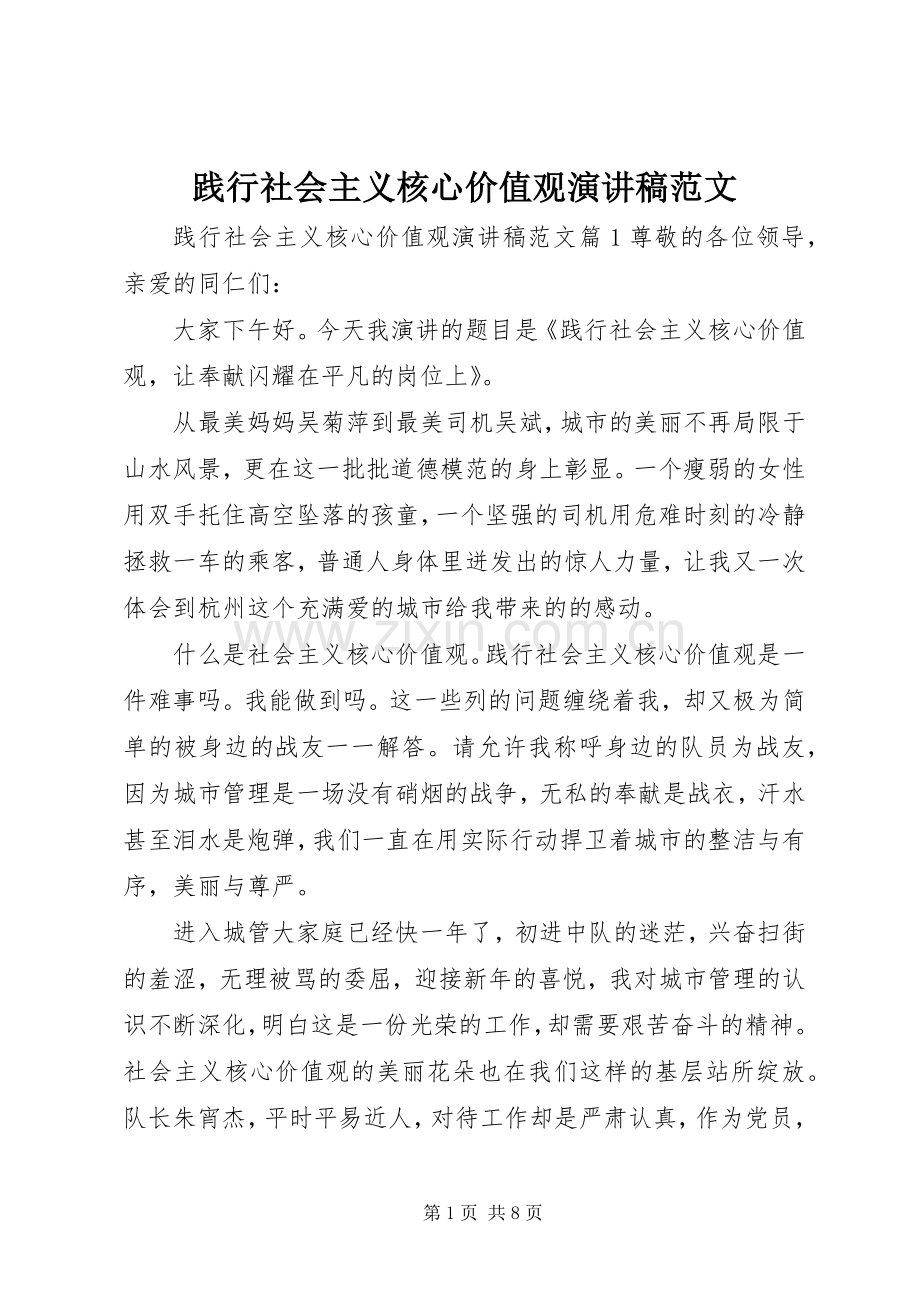 践行社会主义核心价值观演讲稿范文.docx_第1页