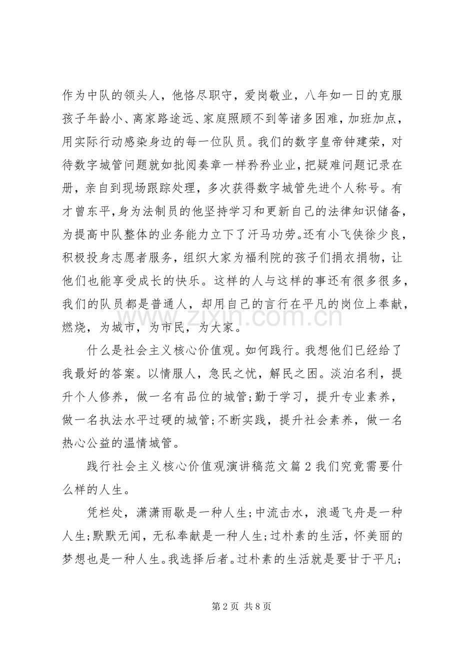 践行社会主义核心价值观演讲稿范文.docx_第2页