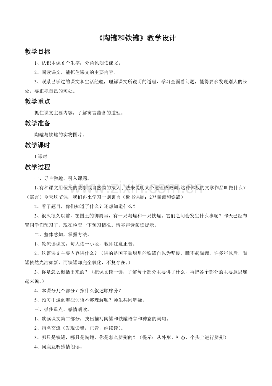 《陶罐和铁罐》教学设计2.doc_第1页