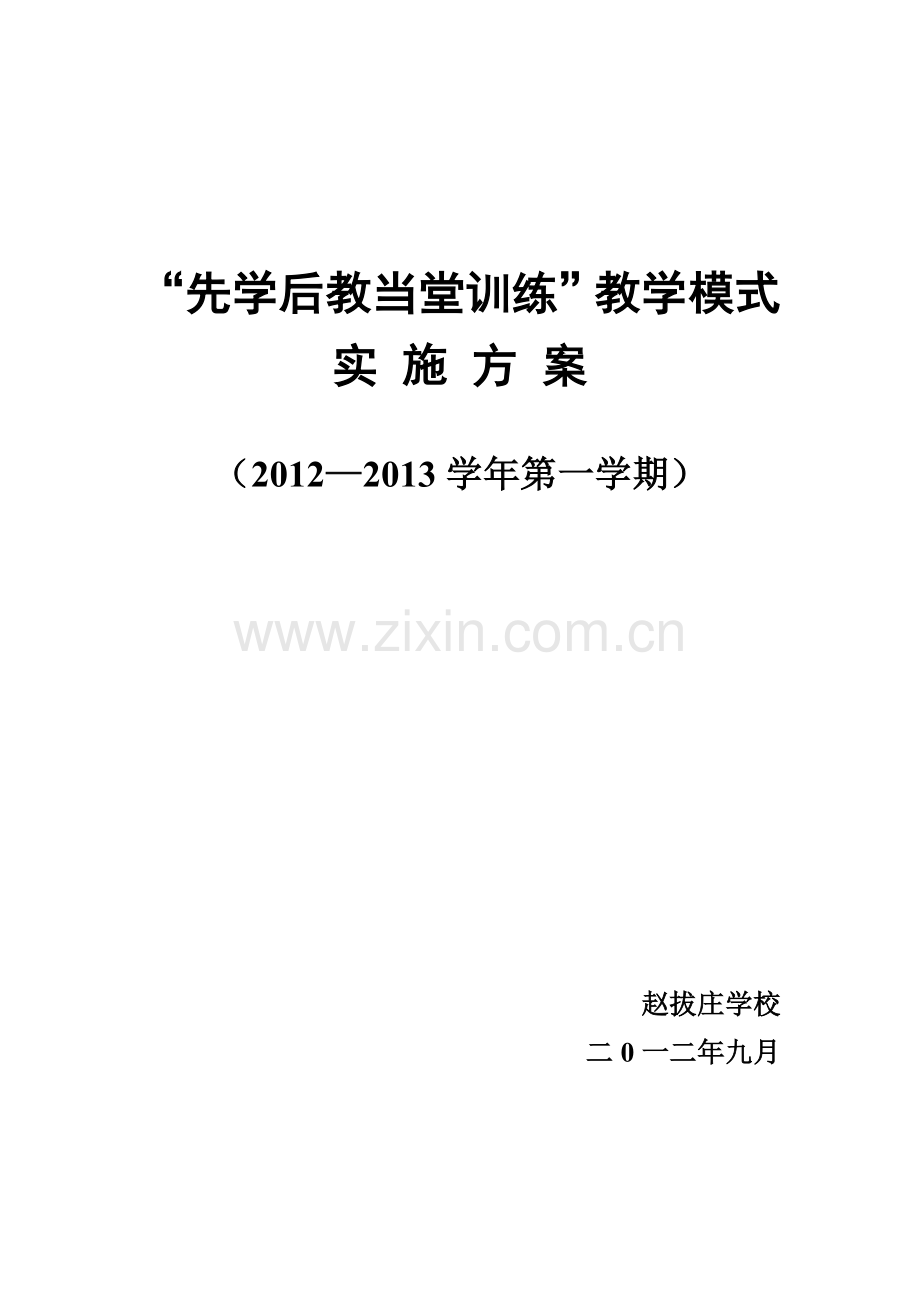 先学后教当堂训练实施方案.doc_第1页