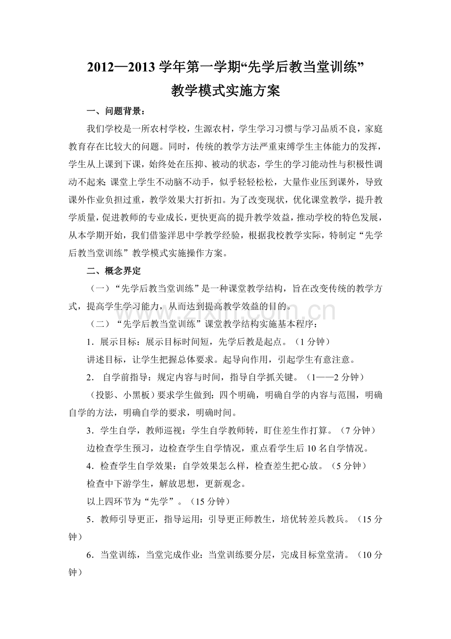 先学后教当堂训练实施方案.doc_第2页