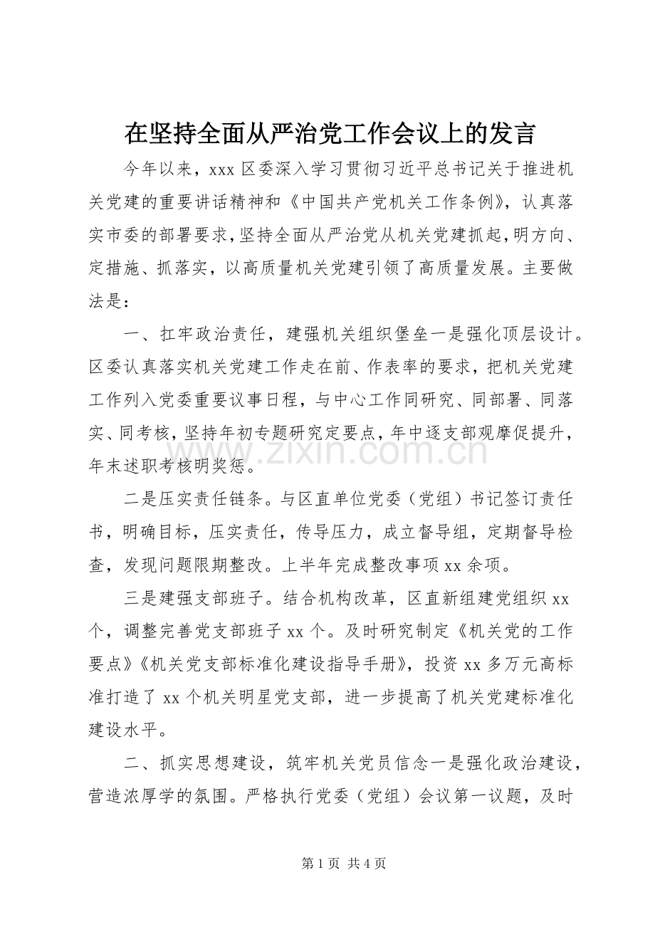 在坚持全面从严治党工作会议上的发言.docx_第1页