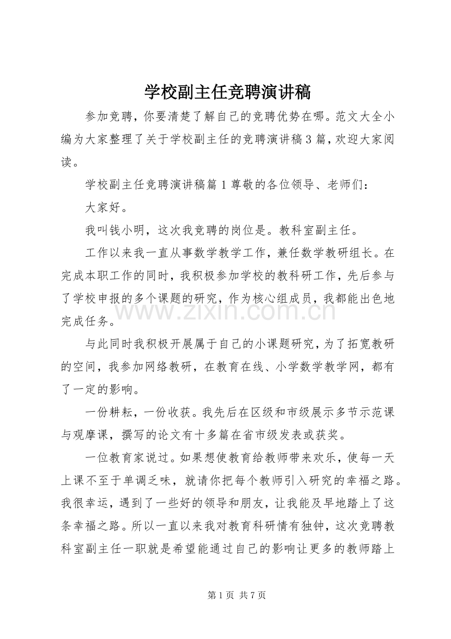 学校副主任竞聘演讲稿.docx_第1页