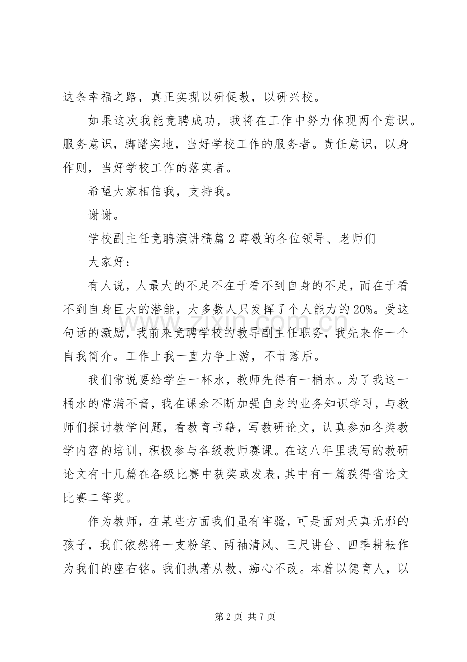 学校副主任竞聘演讲稿.docx_第2页