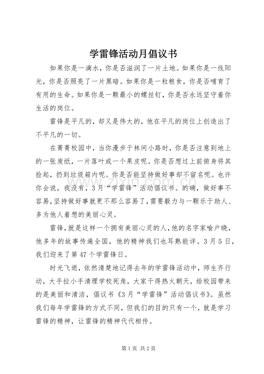 学雷锋活动月倡议书 (6).docx_第1页