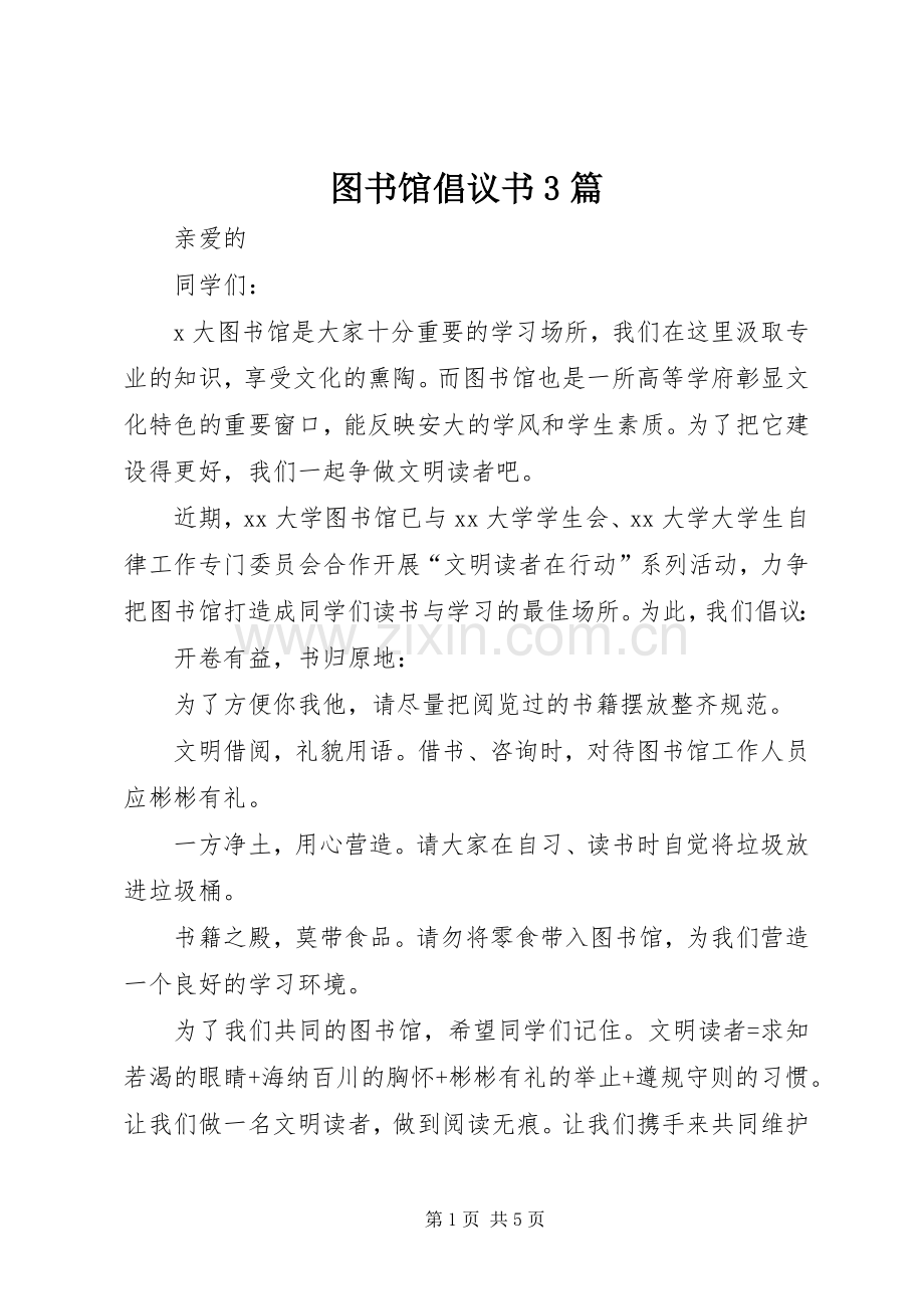 图书馆倡议书3篇.docx_第1页