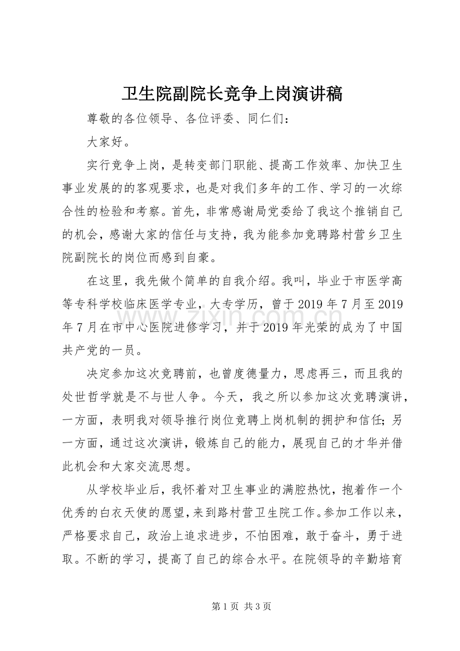 卫生院副院长竞争上岗演讲稿.docx_第1页