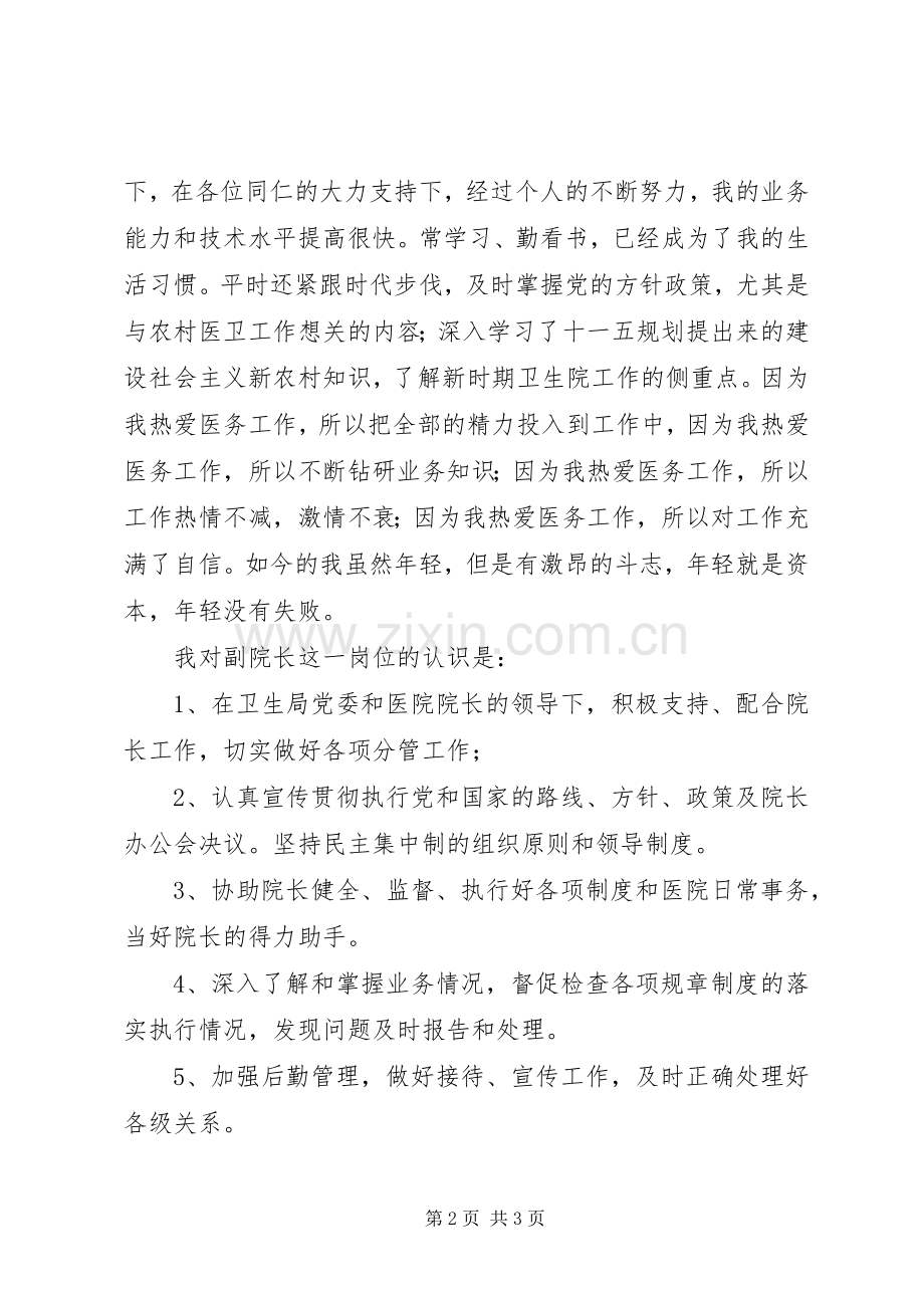 卫生院副院长竞争上岗演讲稿.docx_第2页