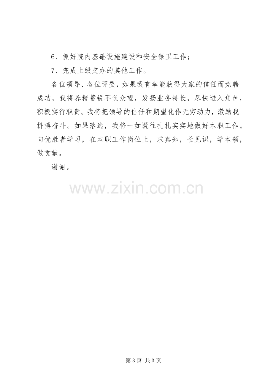 卫生院副院长竞争上岗演讲稿.docx_第3页