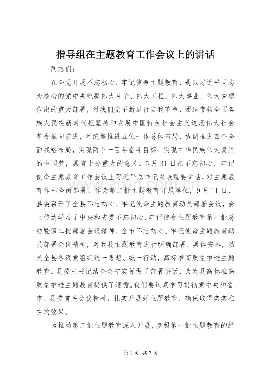 指导组在主题教育工作会议上的讲话.docx_第1页