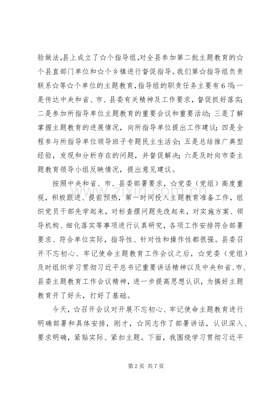 指导组在主题教育工作会议上的讲话.docx_第2页