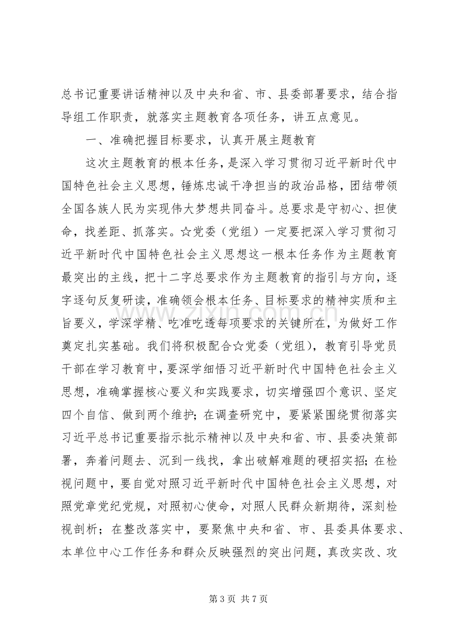 指导组在主题教育工作会议上的讲话.docx_第3页