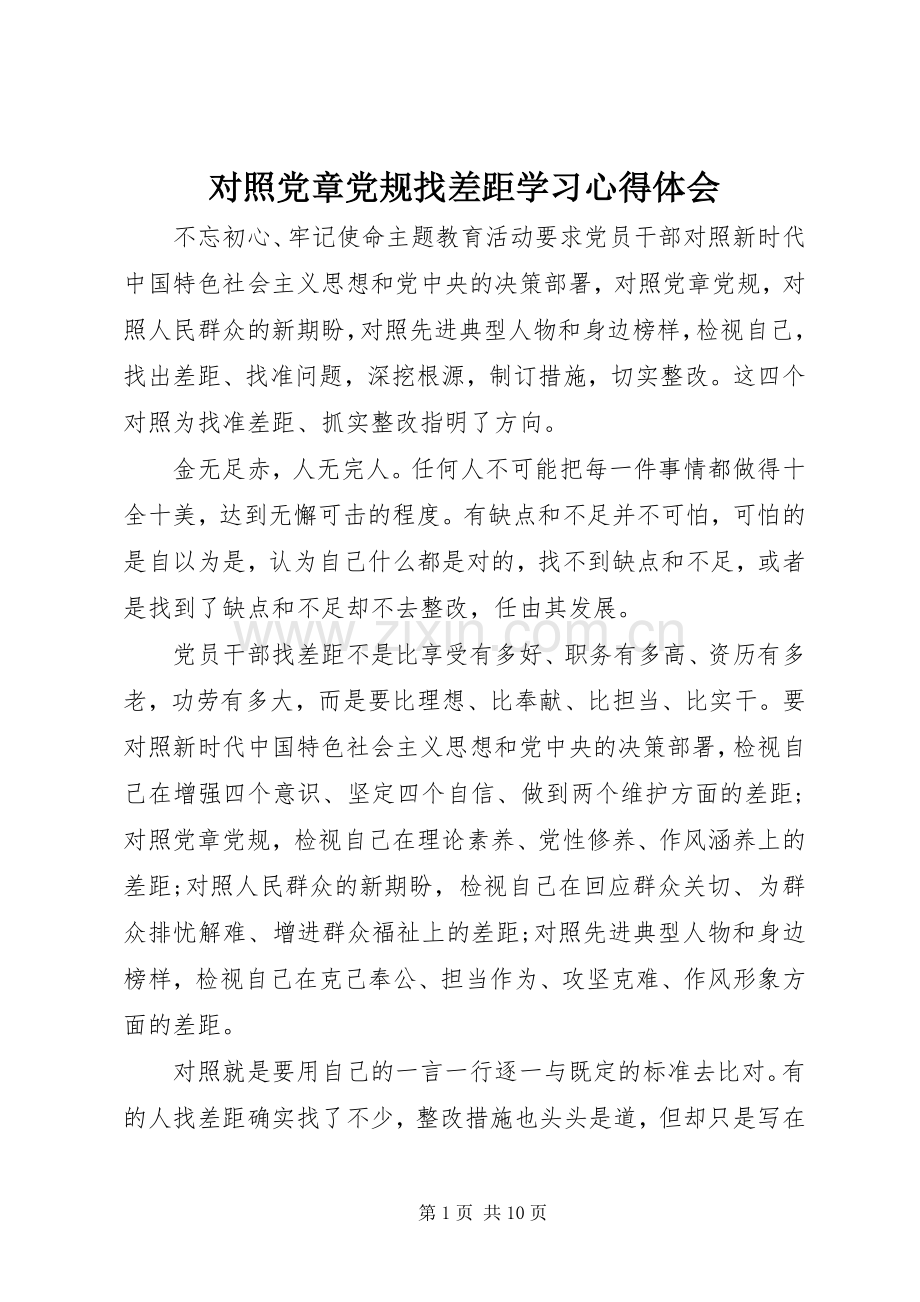 对照党章党规找差距学习心得体会.docx_第1页