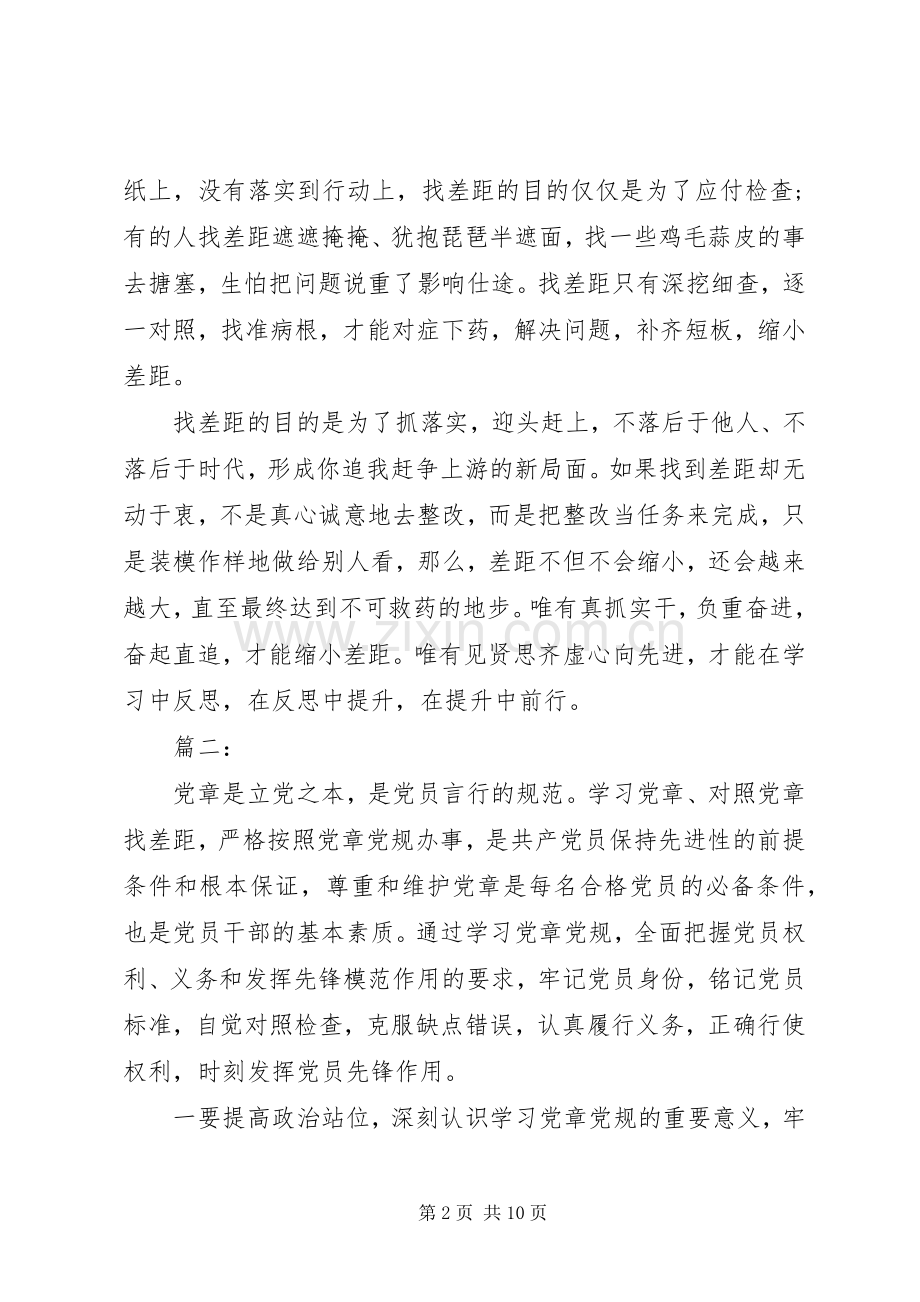 对照党章党规找差距学习心得体会.docx_第2页