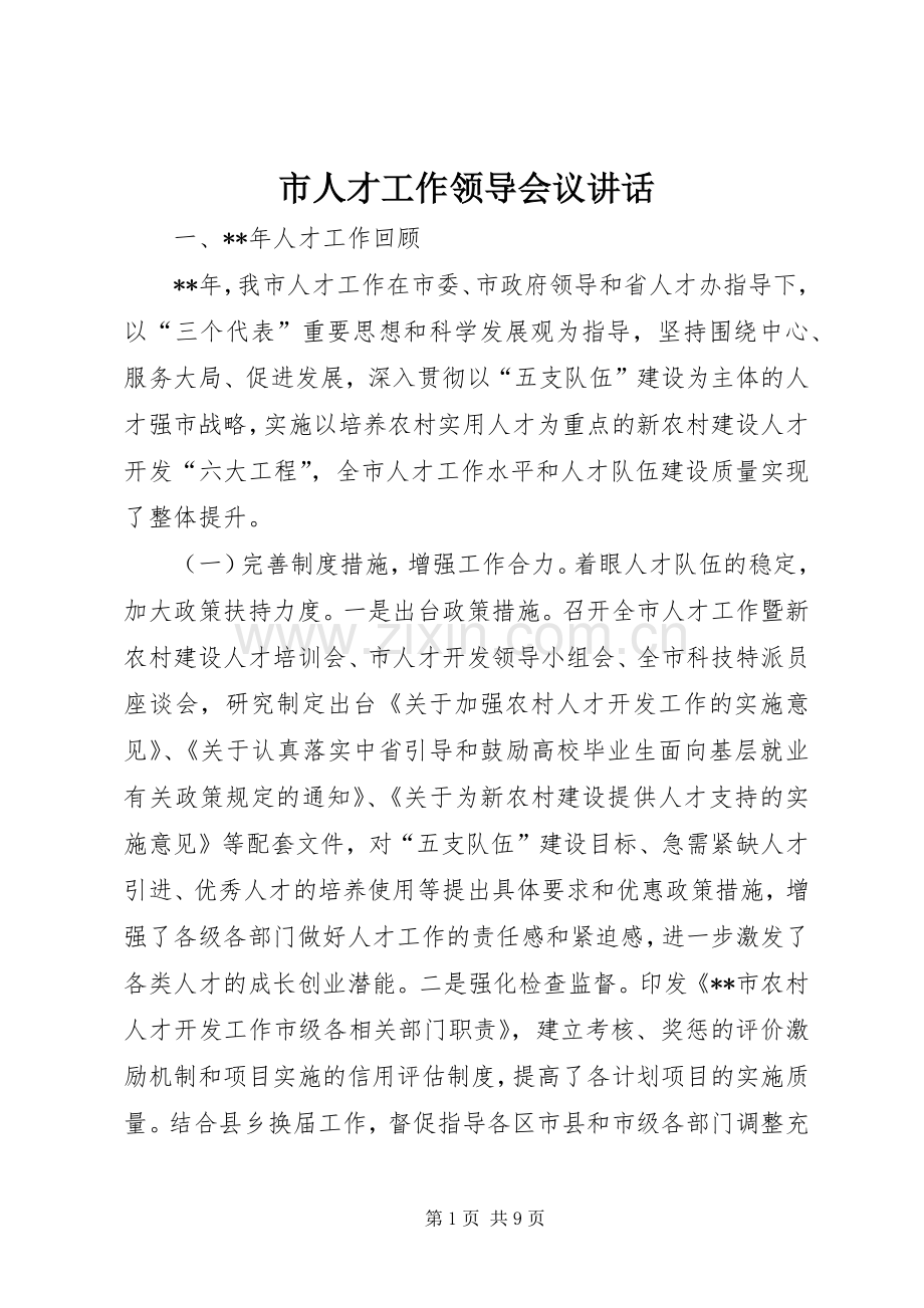 市人才工作领导会议讲话.docx_第1页