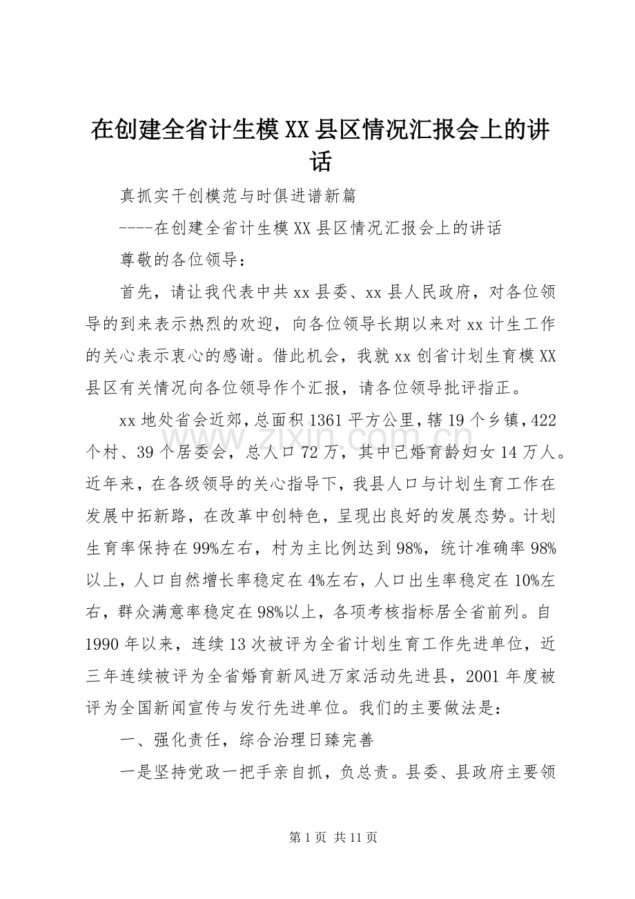 在创建全省计生模XX县区情况汇报会上的讲话.docx_第1页