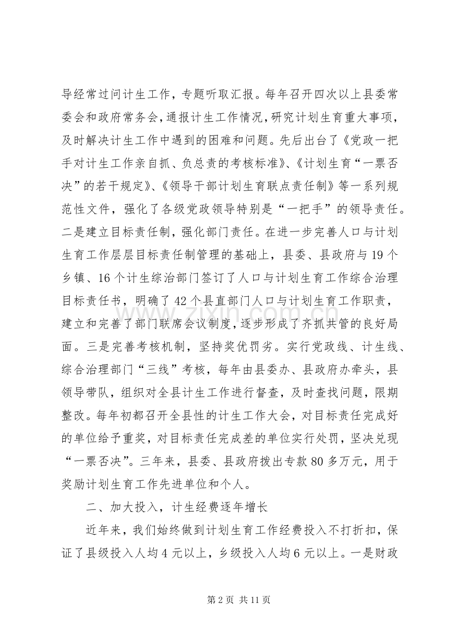 在创建全省计生模XX县区情况汇报会上的讲话.docx_第2页