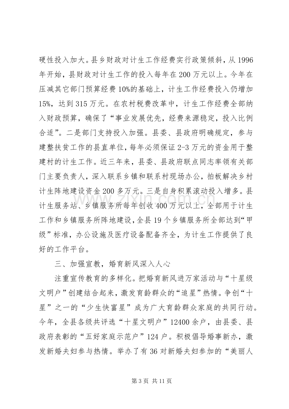 在创建全省计生模XX县区情况汇报会上的讲话.docx_第3页