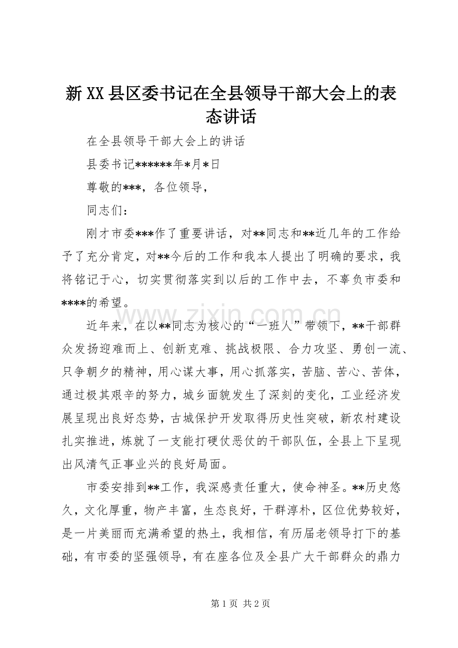 新XX县区委书记在全县领导干部大会上的表态讲话.docx_第1页