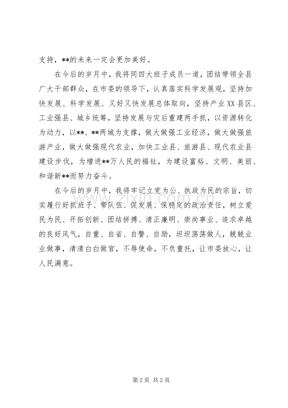 新XX县区委书记在全县领导干部大会上的表态讲话.docx_第2页